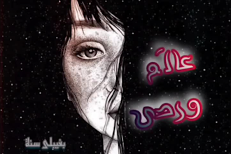 write awesome song lyrics in arabic