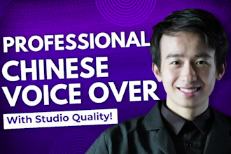 record a professional chinese male voice over