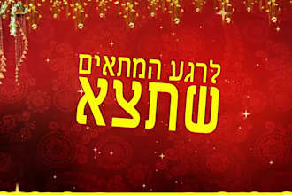 make hebrew lyric video for your song in 24 hours