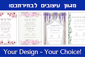 design a modern wedding invitation in hebrew or english