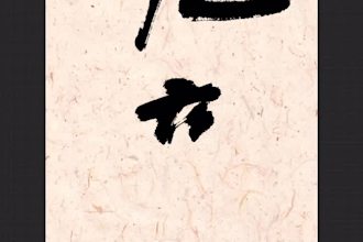 china  calligraphy logo  graphic design