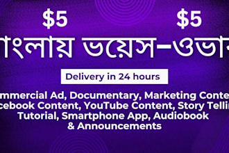 record bengali voice over with a calm an sweet tone