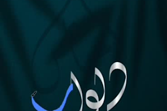 design a professional arabic or islamic calligraphy logo