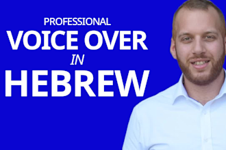 record a voice over in hebrew within 24 hours