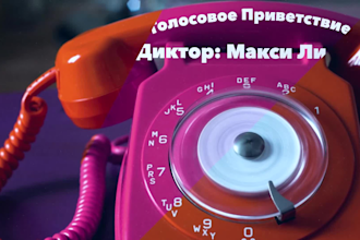 professionally record a voice greeting IVR