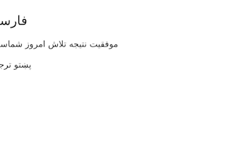 translate english, pashto, dari persian and urdu professionally