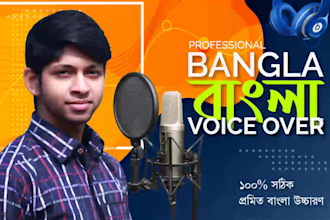 record bangla voice over in 24 hour