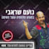 make a designed ad for social platforms, hebrew,english