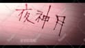 make you godlike anime music video amv and gmv