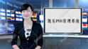 make a breaking news chinese female spokesperson video