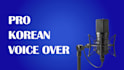 record a deep and professional korean male voice over