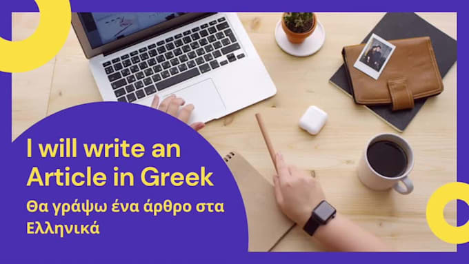 write a greek article promotional SEO or backlinks