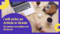 write a greek article promotional SEO or backlinks
