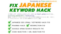 fix japanese keyword hack, remove japanese SEO spam, wordpress malware removal