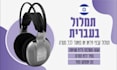 transcribe audio and video in hebrew fast and accurate
