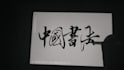 create custom chinese calligraphy