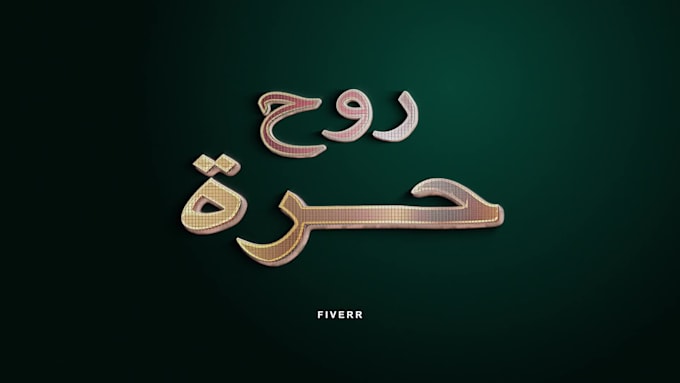 Create 10 unique arabic logo intro or outro animation by Akchmar | Fiverr