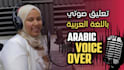 record arabic voice over, female arabic voiceover,