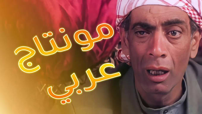 do arabic youtube video editing and gaming montage