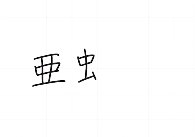 write your name in handwritten japanese