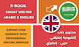 be your nonfiction ebook writer, ghostwriter, arabic, english copywriting expert