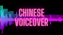 create high quality chinese voice over