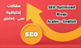 write professional SEO arabic blog post and english articles
