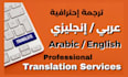 translate english to arabic by a native professional today