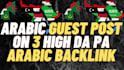 publish arabic guest post on 3 high da pa arabic SEO backlink building