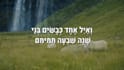 create an animated lyric video in hebrew