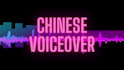 generate high quality chinese voiceover