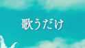 translate lyrics into singable japanese with romaji, adaptation, demo, no ai