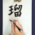 write japanese calligraphy for tattoos and names