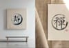 create japanese or chinese calligraphy with brush artwork