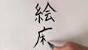 write your name in japanese kanji