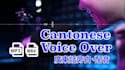 record a professional female voice over in cantonese